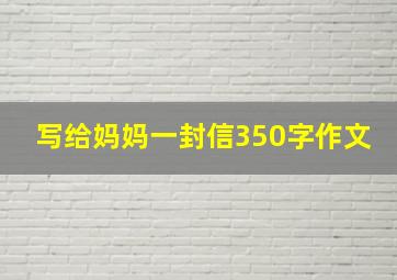 写给妈妈一封信350字作文