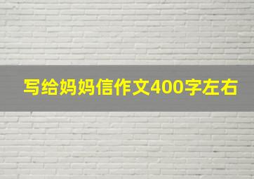 写给妈妈信作文400字左右