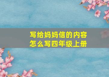 写给妈妈信的内容怎么写四年级上册