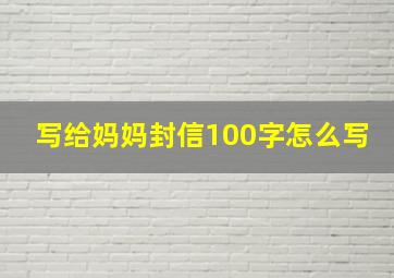 写给妈妈封信100字怎么写