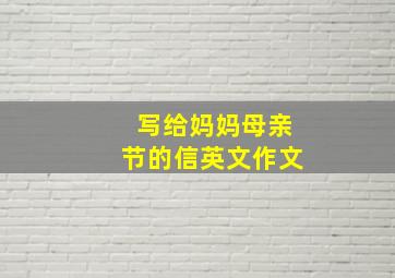 写给妈妈母亲节的信英文作文