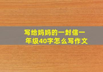 写给妈妈的一封信一年级40字怎么写作文