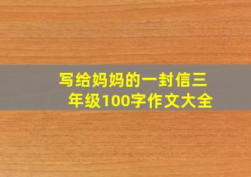 写给妈妈的一封信三年级100字作文大全