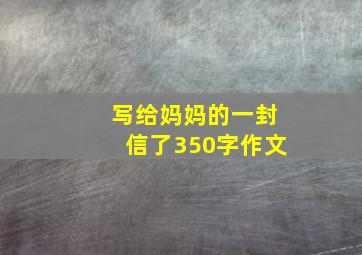 写给妈妈的一封信了350字作文