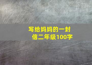 写给妈妈的一封信二年级100字