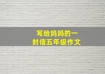 写给妈妈的一封信五年级作文