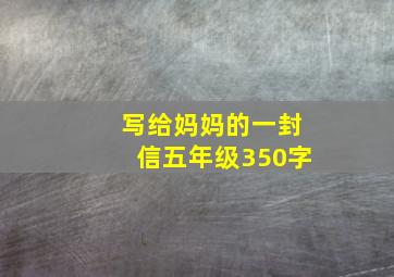 写给妈妈的一封信五年级350字