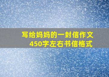 写给妈妈的一封信作文450字左右书信格式