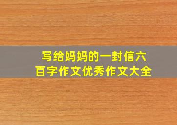 写给妈妈的一封信六百字作文优秀作文大全