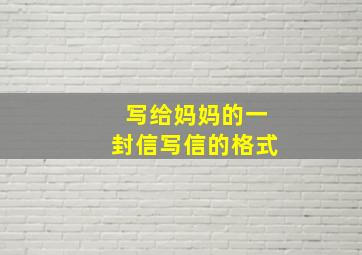 写给妈妈的一封信写信的格式