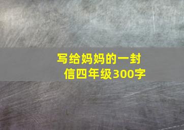 写给妈妈的一封信四年级300字