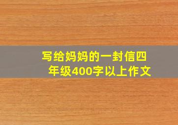 写给妈妈的一封信四年级400字以上作文