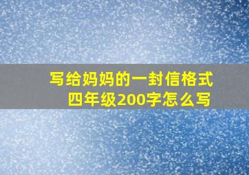 写给妈妈的一封信格式四年级200字怎么写