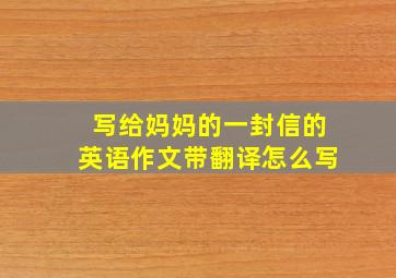 写给妈妈的一封信的英语作文带翻译怎么写