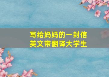 写给妈妈的一封信英文带翻译大学生