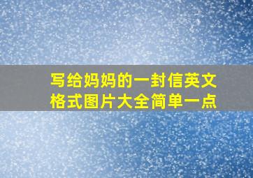 写给妈妈的一封信英文格式图片大全简单一点