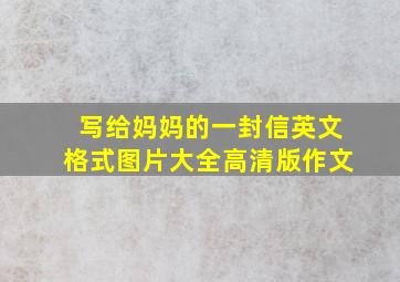 写给妈妈的一封信英文格式图片大全高清版作文