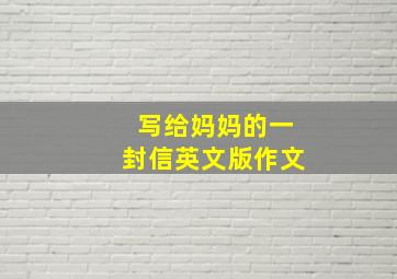 写给妈妈的一封信英文版作文