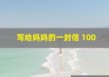 写给妈妈的一封信 100