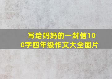 写给妈妈的一封信100字四年级作文大全图片