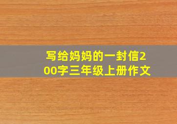 写给妈妈的一封信200字三年级上册作文