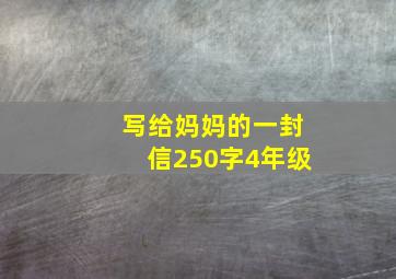 写给妈妈的一封信250字4年级