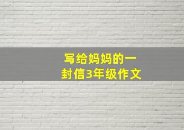 写给妈妈的一封信3年级作文