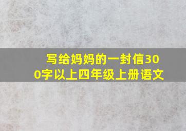 写给妈妈的一封信300字以上四年级上册语文