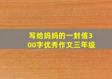 写给妈妈的一封信300字优秀作文三年级