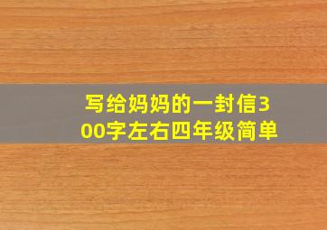 写给妈妈的一封信300字左右四年级简单