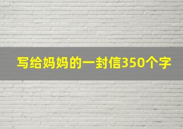 写给妈妈的一封信350个字