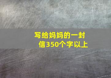 写给妈妈的一封信350个字以上