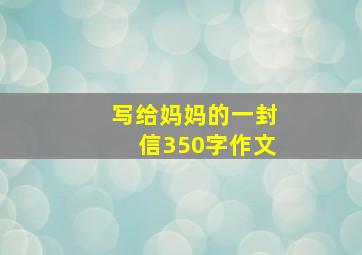 写给妈妈的一封信350字作文