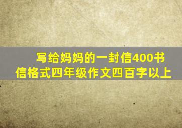 写给妈妈的一封信400书信格式四年级作文四百字以上