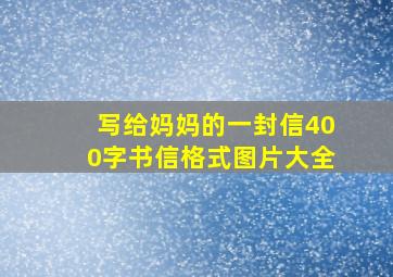 写给妈妈的一封信400字书信格式图片大全