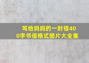 写给妈妈的一封信400字书信格式图片大全集