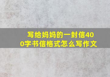 写给妈妈的一封信400字书信格式怎么写作文