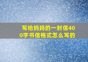 写给妈妈的一封信400字书信格式怎么写的