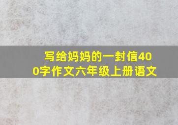 写给妈妈的一封信400字作文六年级上册语文