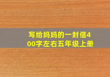 写给妈妈的一封信400字左右五年级上册