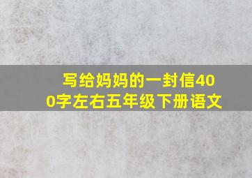 写给妈妈的一封信400字左右五年级下册语文