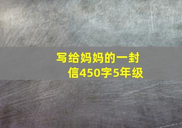 写给妈妈的一封信450字5年级