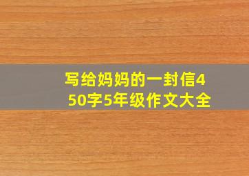 写给妈妈的一封信450字5年级作文大全