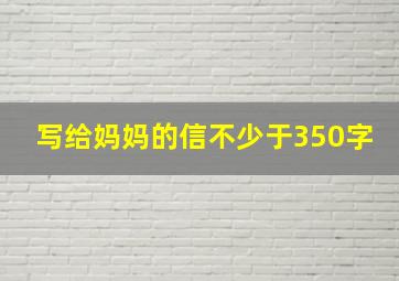 写给妈妈的信不少于350字