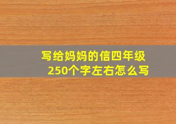 写给妈妈的信四年级250个字左右怎么写