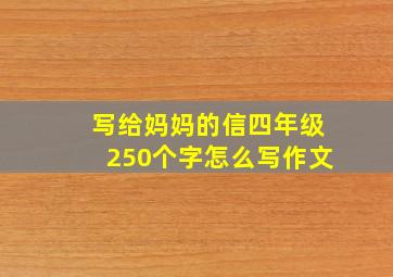 写给妈妈的信四年级250个字怎么写作文