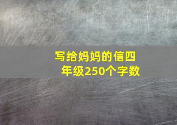 写给妈妈的信四年级250个字数