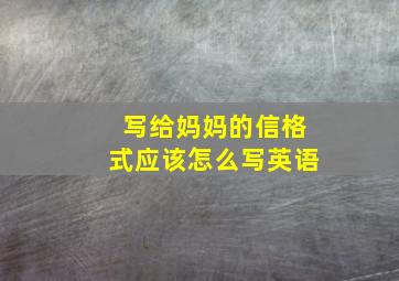 写给妈妈的信格式应该怎么写英语