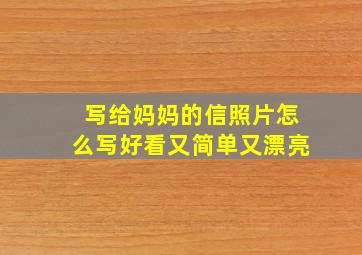 写给妈妈的信照片怎么写好看又简单又漂亮