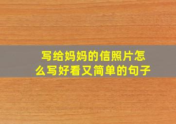 写给妈妈的信照片怎么写好看又简单的句子